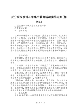 反分裂反渗透斗争集中教育活动方案[样例5] 