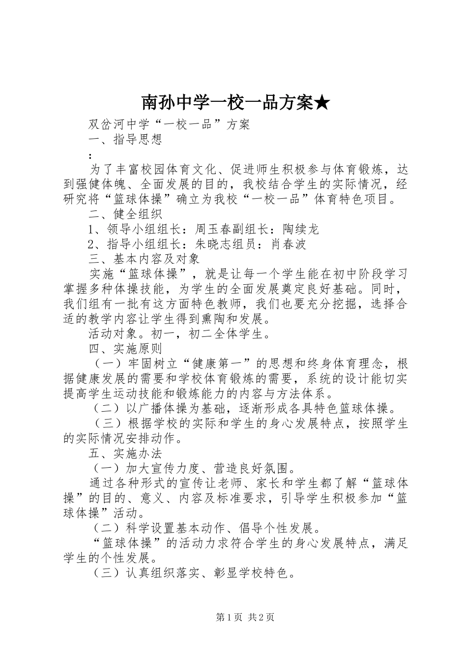 南孙中学一校一品实施方案★ _第1页