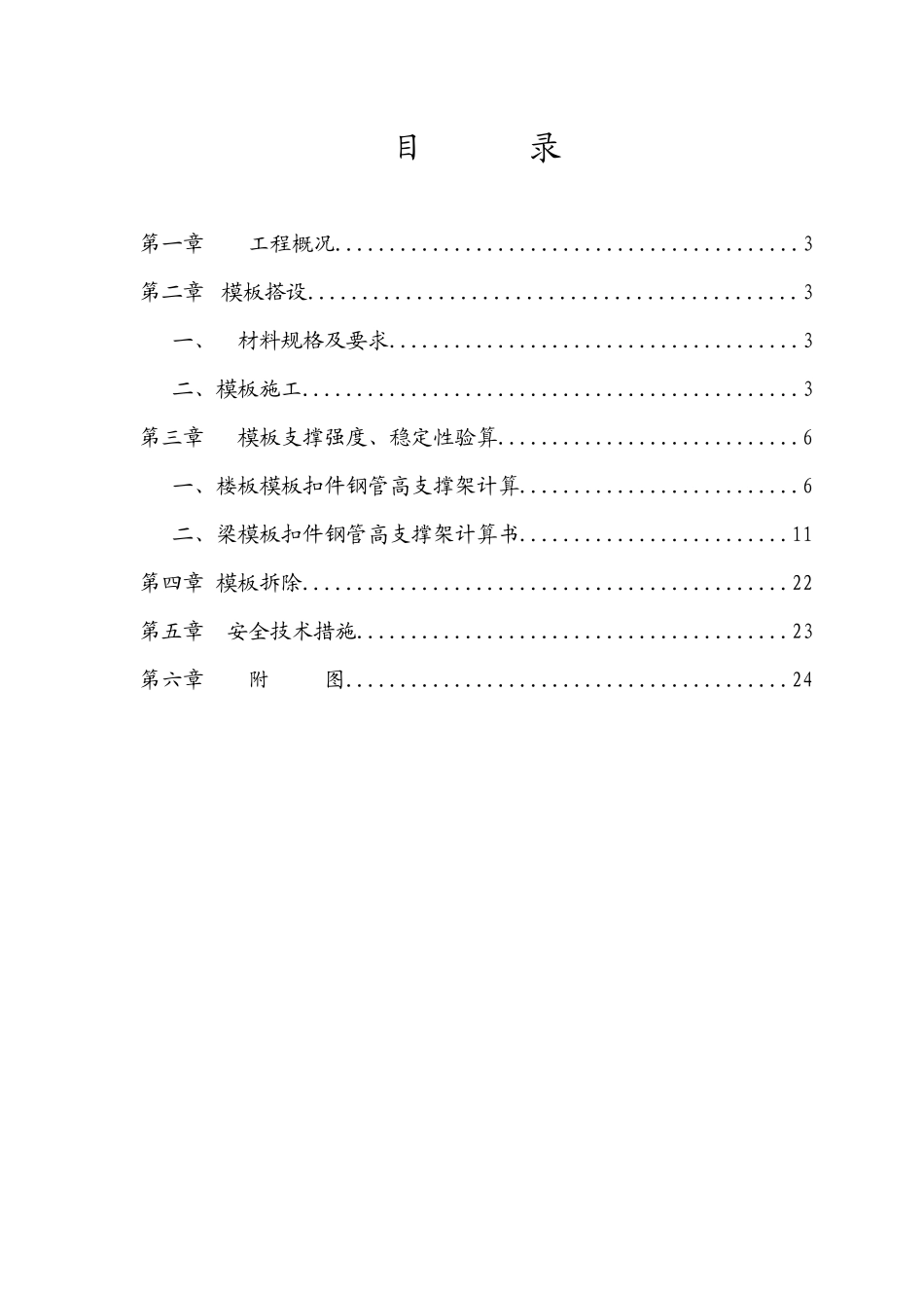 纬智资通（昆山）有限公司生活馆新建工程模板支撑施工方案_第1页