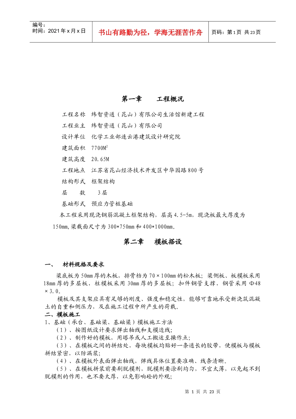 纬智资通（昆山）有限公司生活馆新建工程模板支撑施工方案_第2页