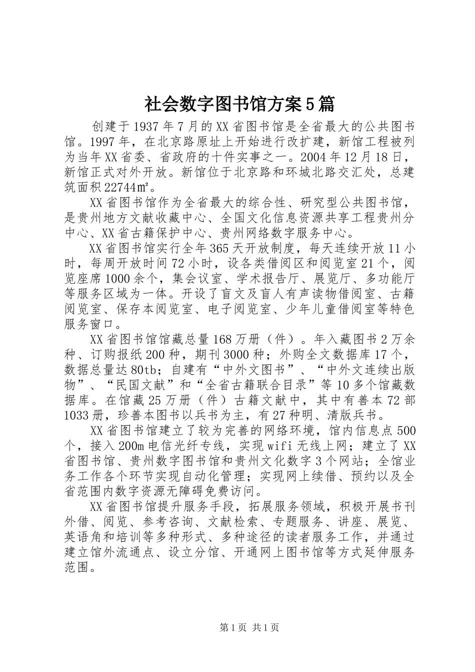 社会数字图书馆实施方案5篇 _第1页