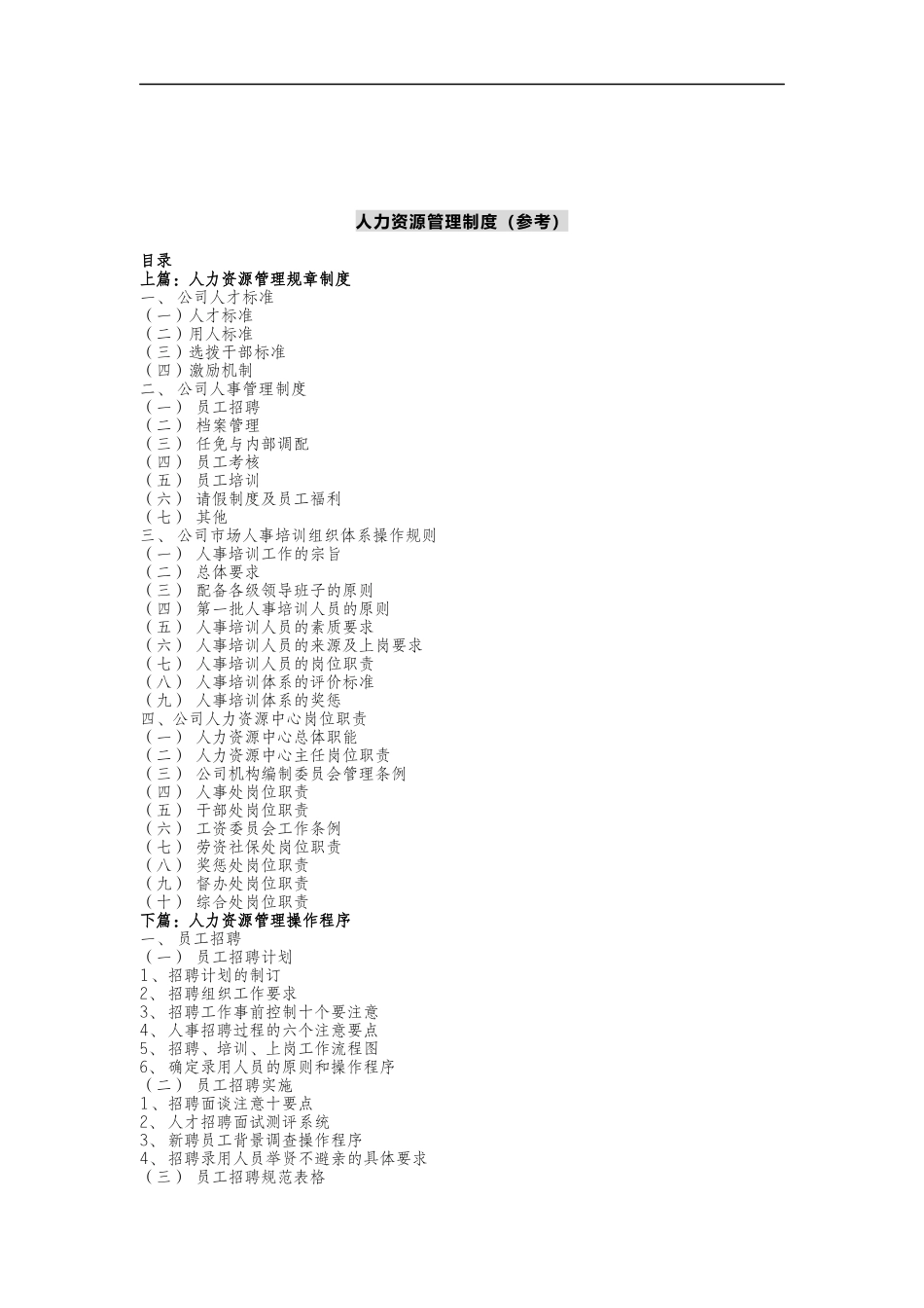 红桃K人力资源管理制度_第1页