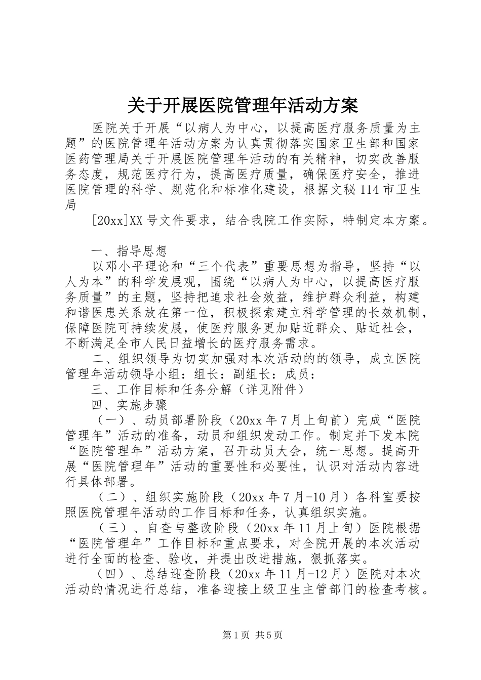 关于开展医院管理年活动实施方案 _第1页