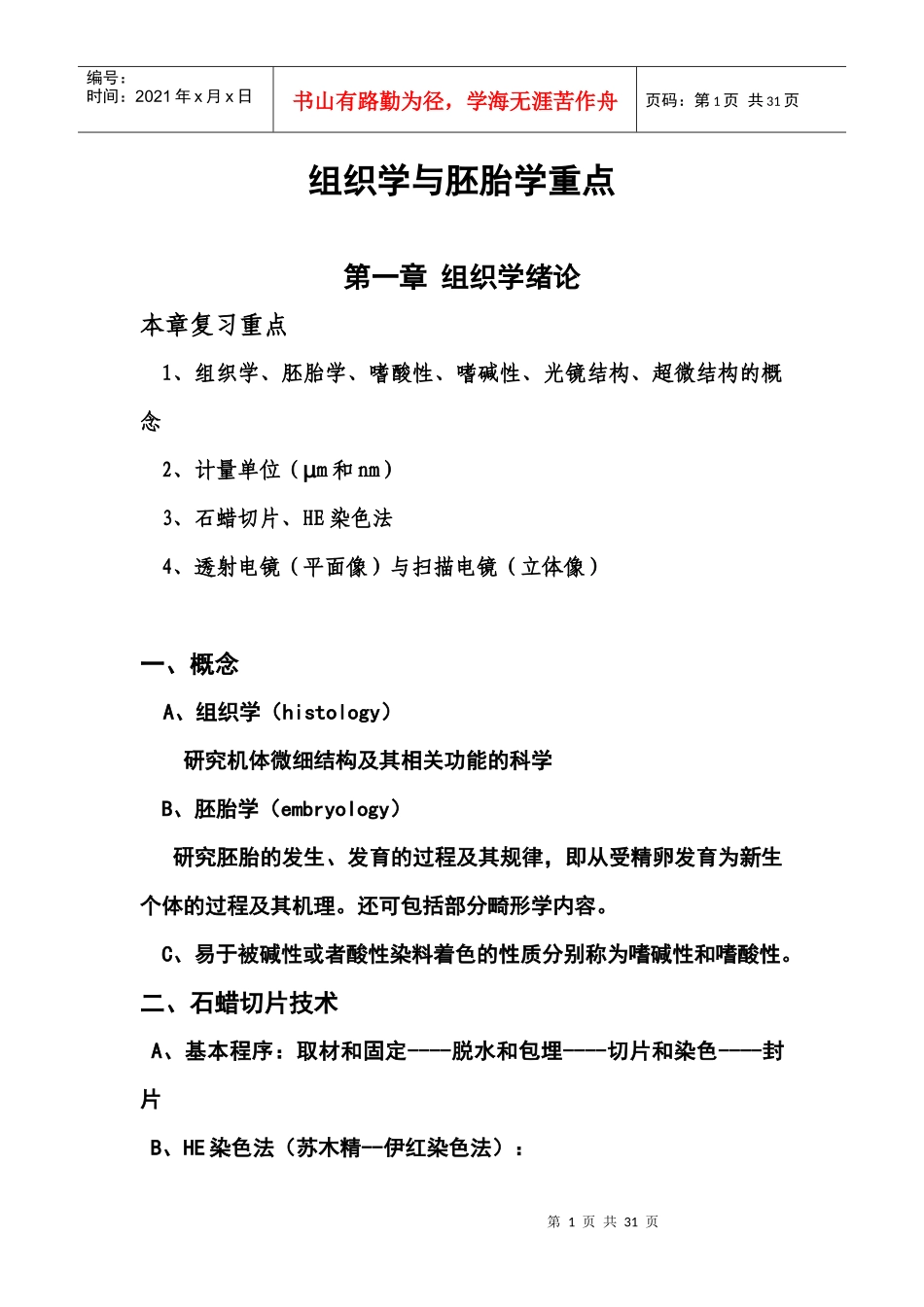 组织学与胚胎学重点(DOC 28页)_第1页