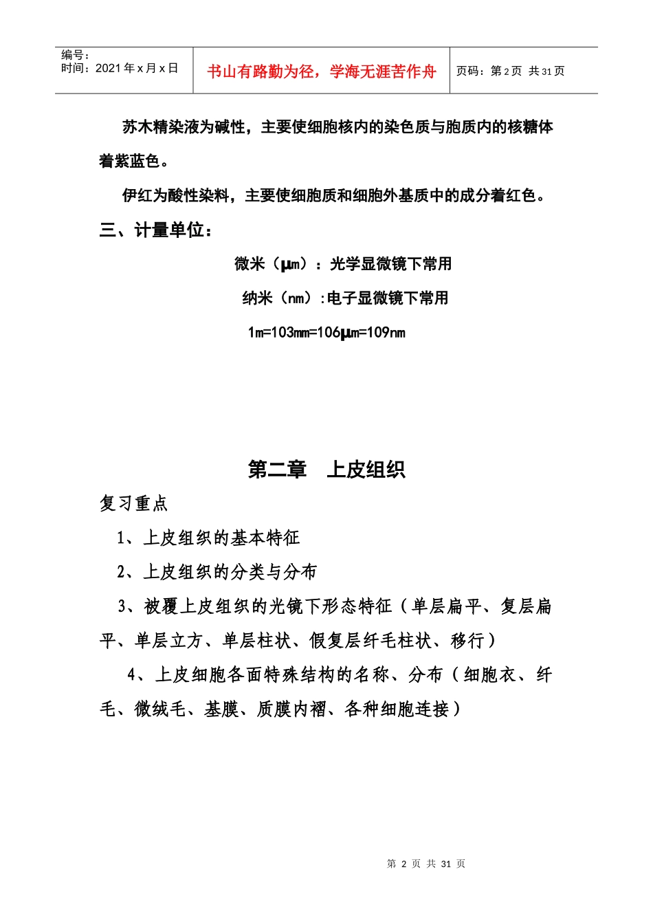 组织学与胚胎学重点(DOC 28页)_第2页