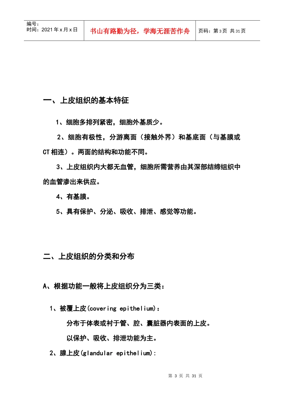 组织学与胚胎学重点(DOC 28页)_第3页