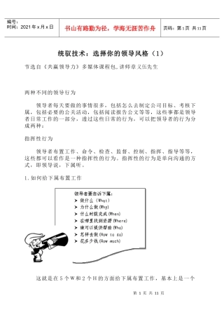 统驭技术：选择你的领导风格