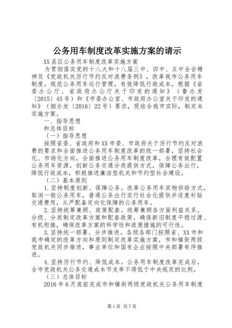 公务用车制度改革方案的请示 _第1页