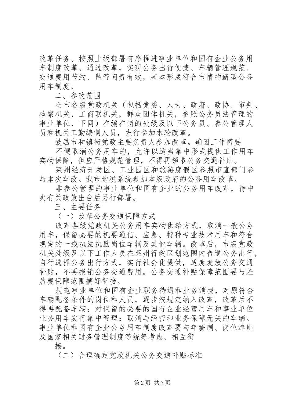 公务用车制度改革方案的请示 _第2页