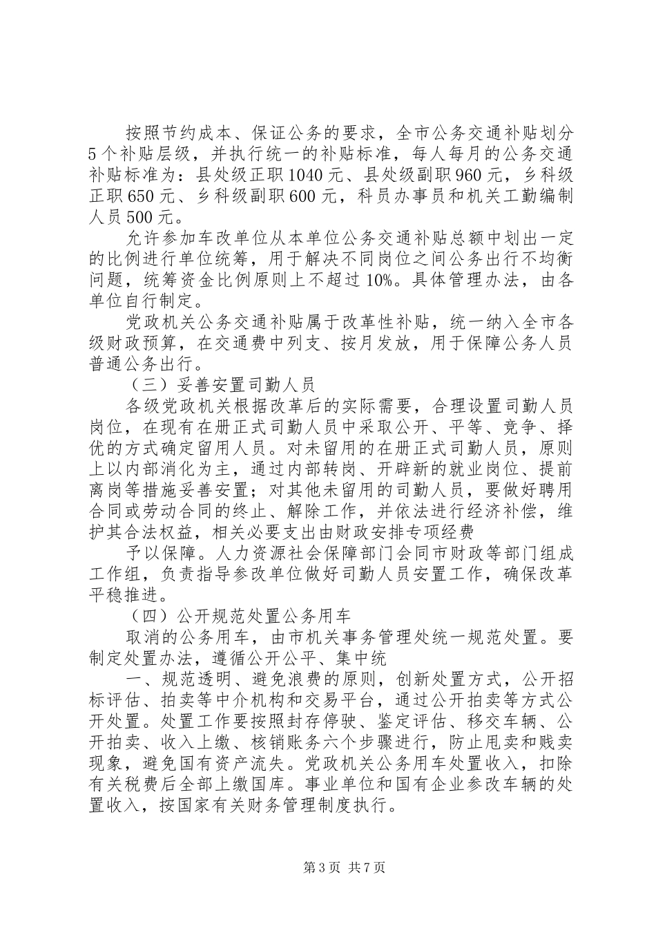 公务用车制度改革方案的请示 _第3页