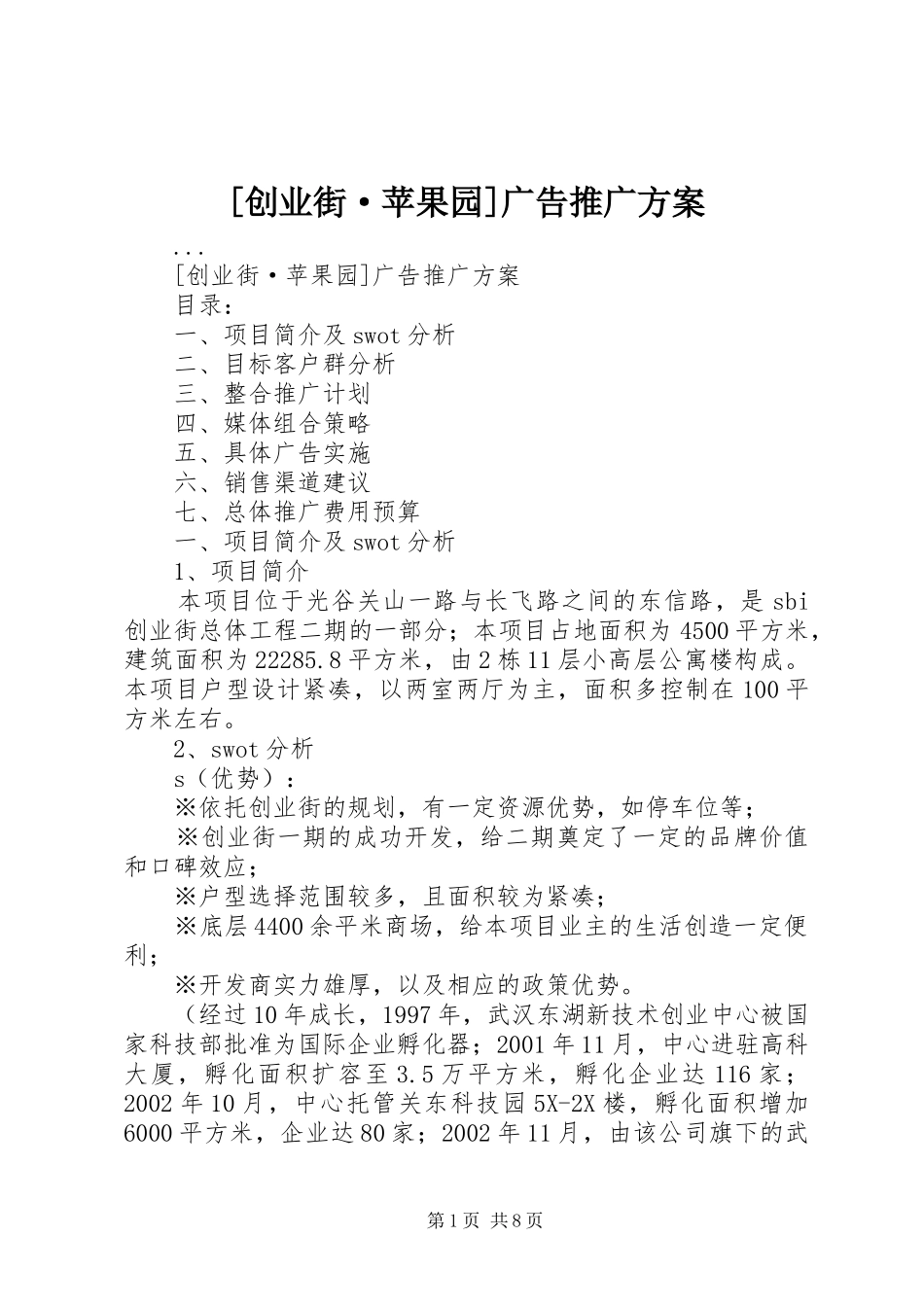 [创业街·苹果园]广告推广实施方案 _第1页