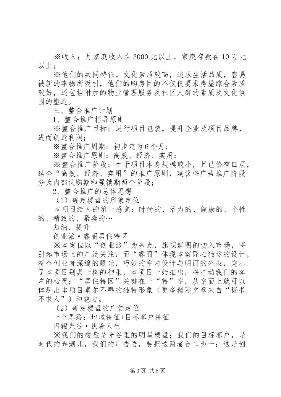 [创业街·苹果园]广告推广实施方案 _第3页