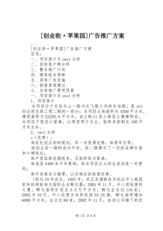 [创业街·苹果园]广告推广实施方案 