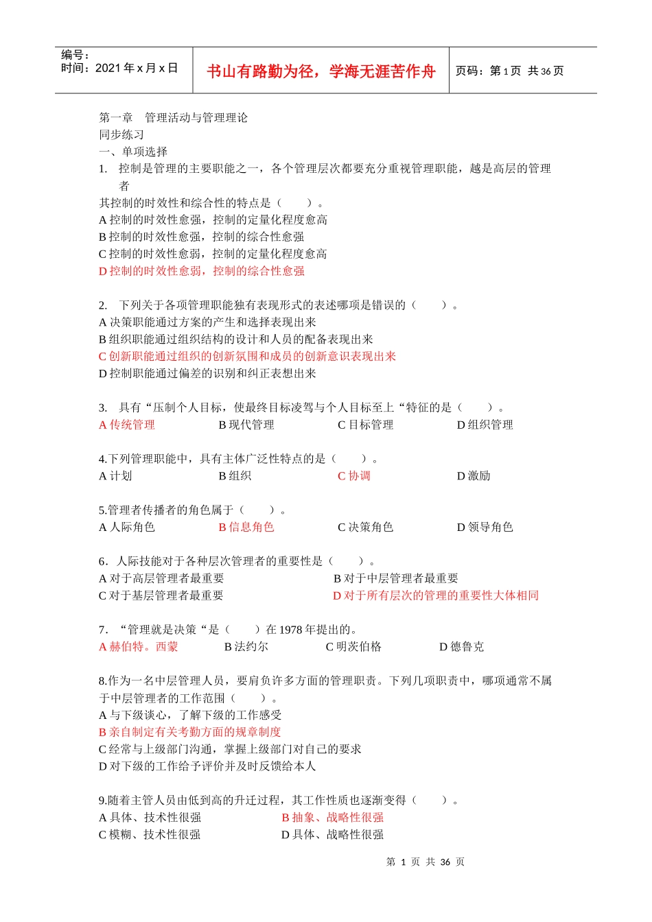 管理学选择题集_第1页