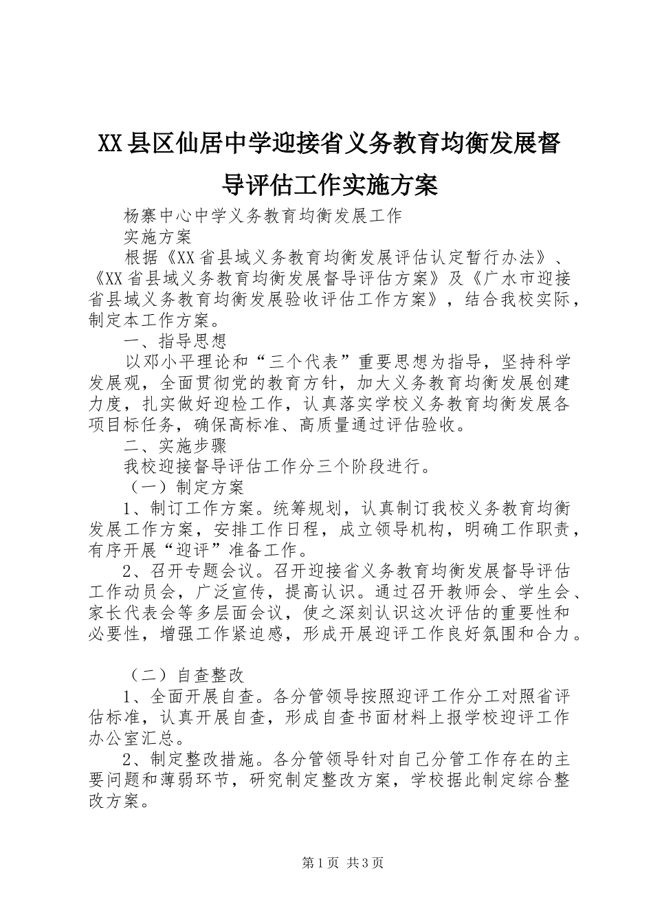 XX县区仙居中学迎接省义务教育均衡发展督导评估工作方案 _第1页