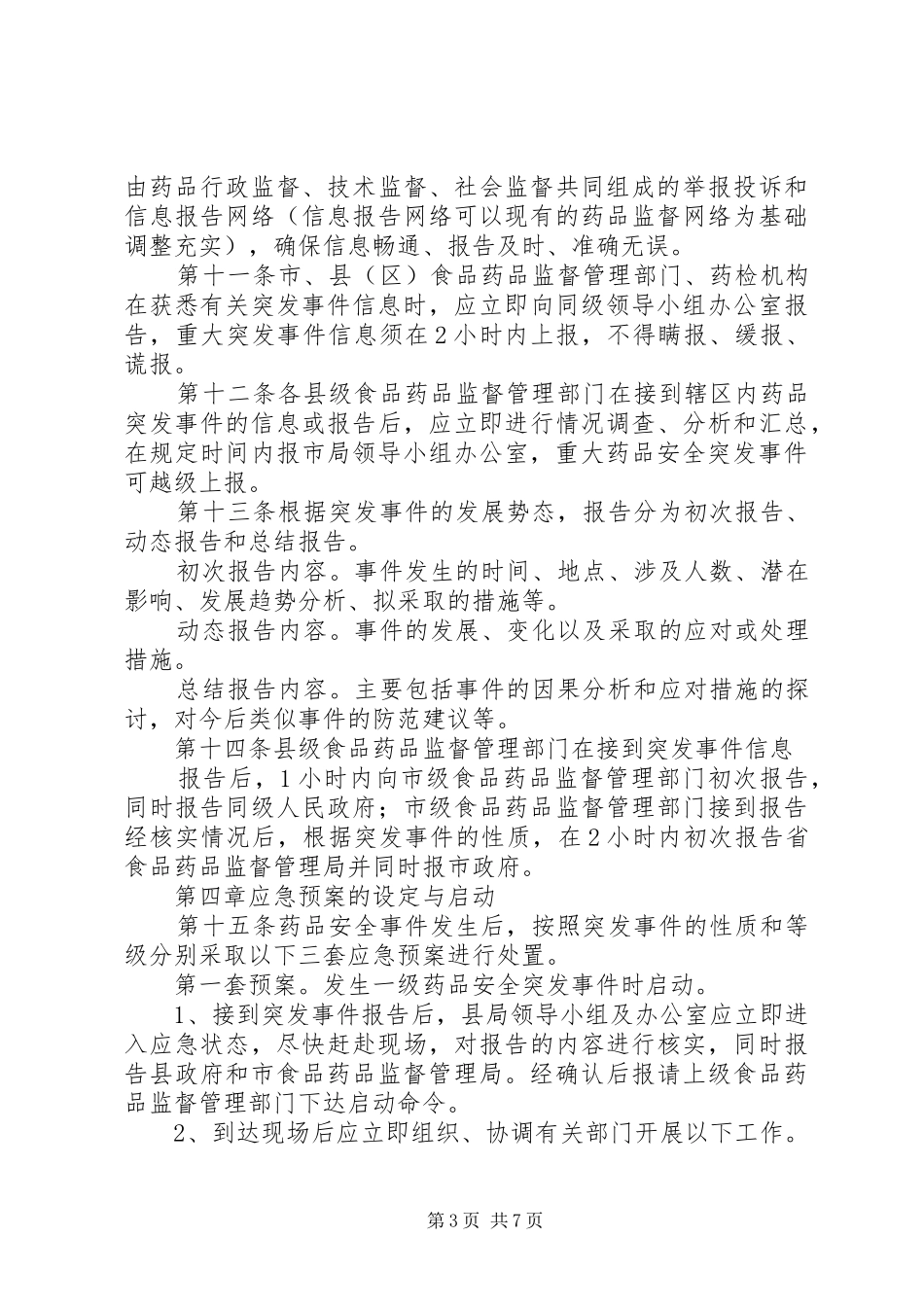 药品安全突发事件应急预案 _第3页