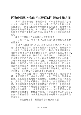 区物价局机关党建“三级联创”活动方案 