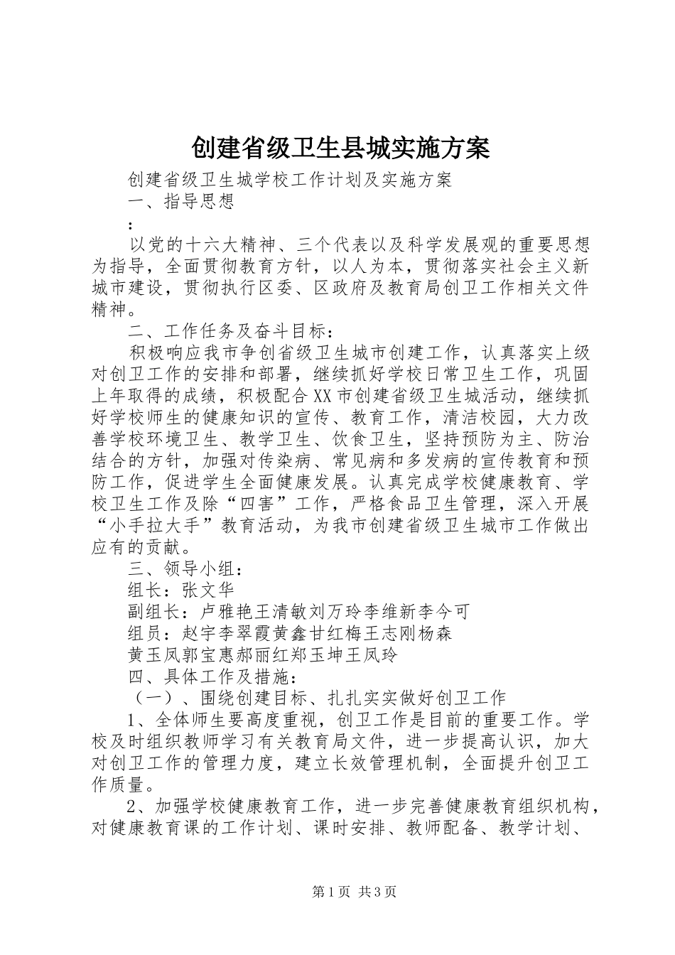 创建省级卫生县城方案 _第1页