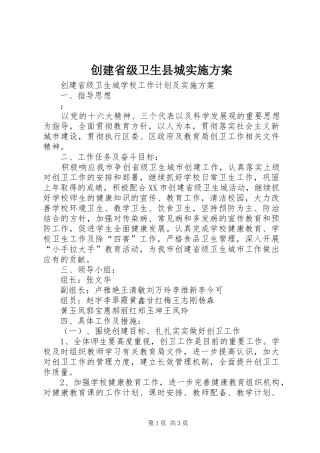 创建省级卫生县城方案 