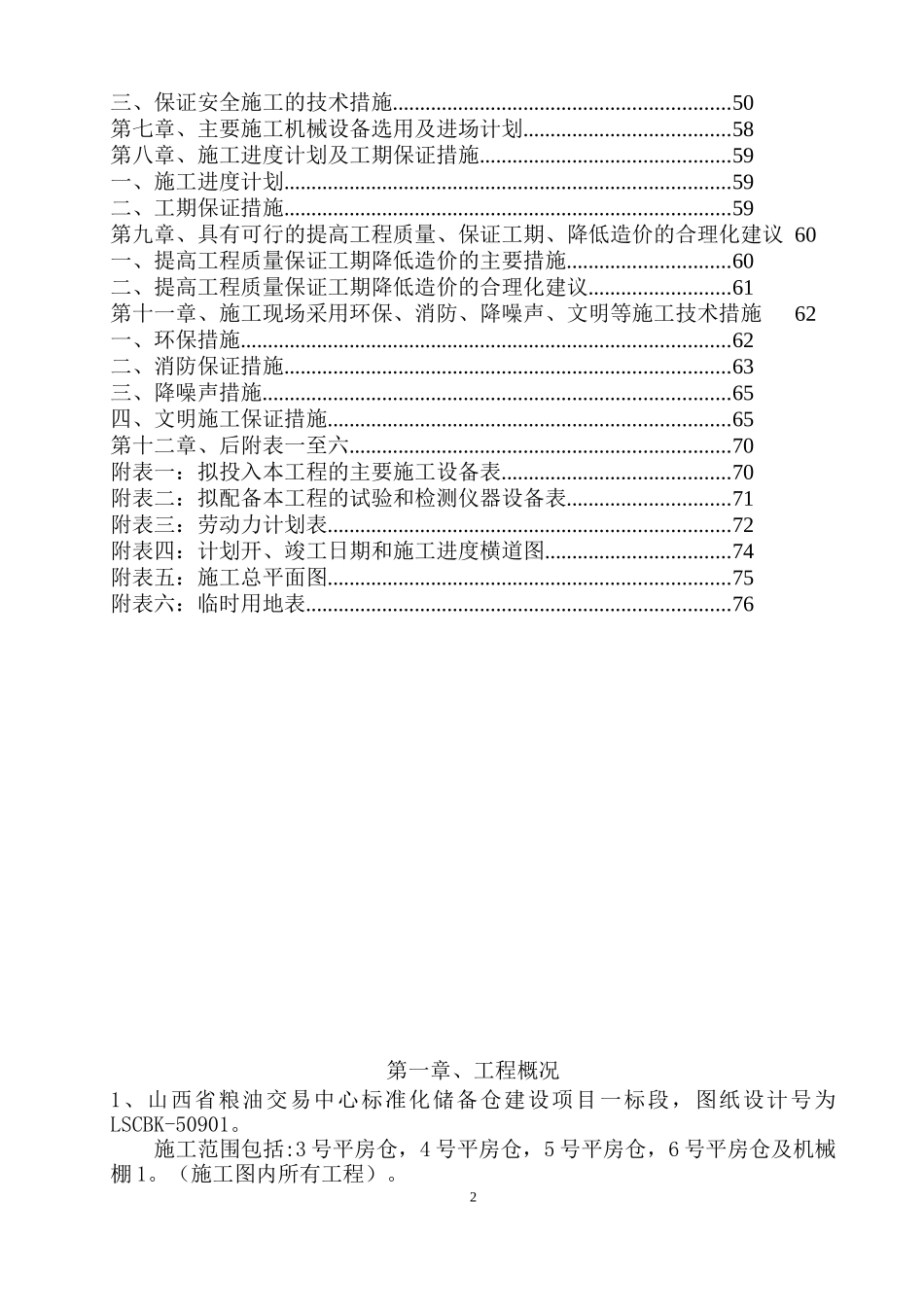 粮油交易中心标准化储备仓建设项目施工组织设计_第2页