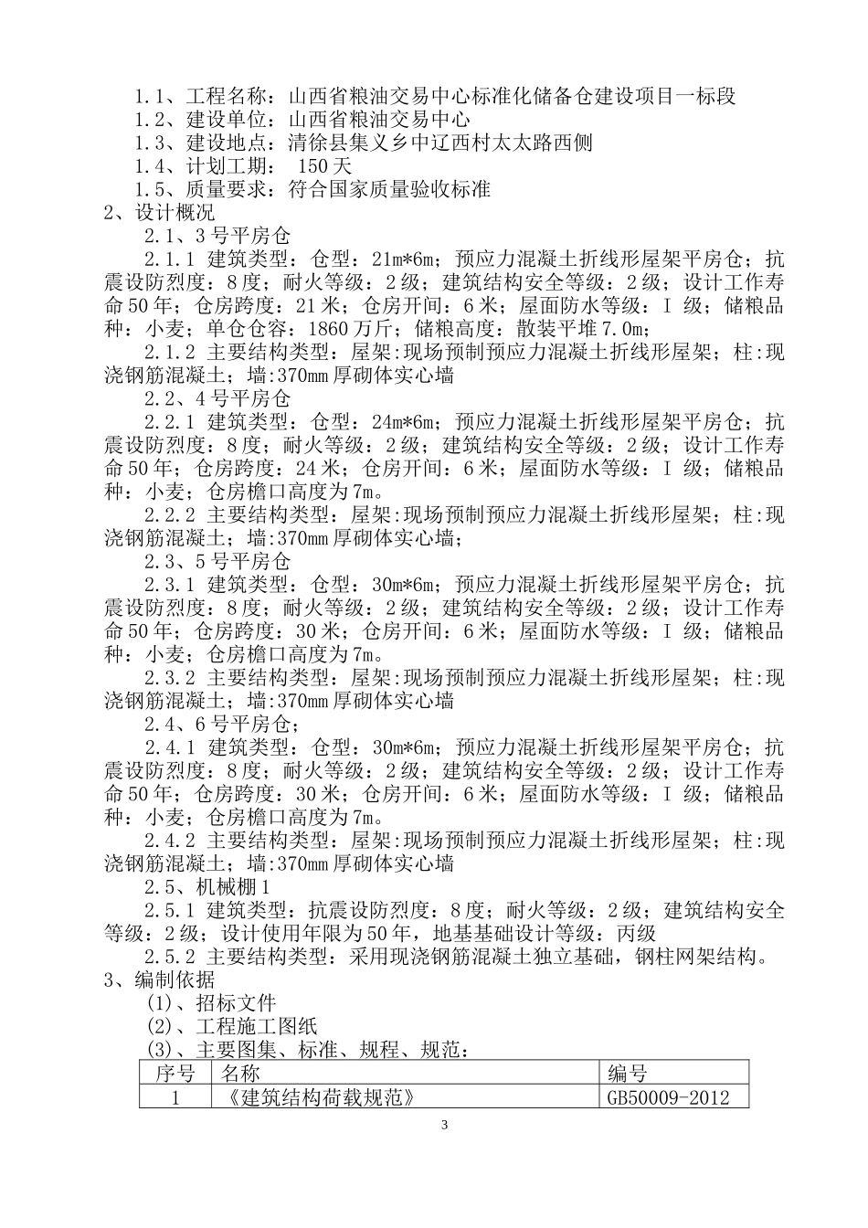 粮油交易中心标准化储备仓建设项目施工组织设计_第3页