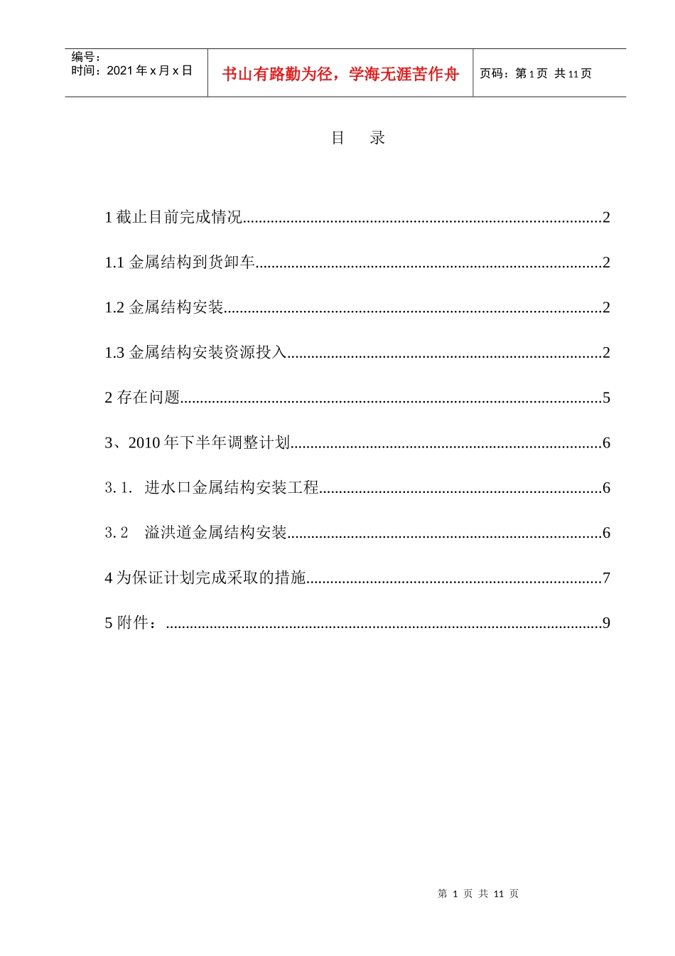 糯扎渡安装工区工程施工进度报告_第1页