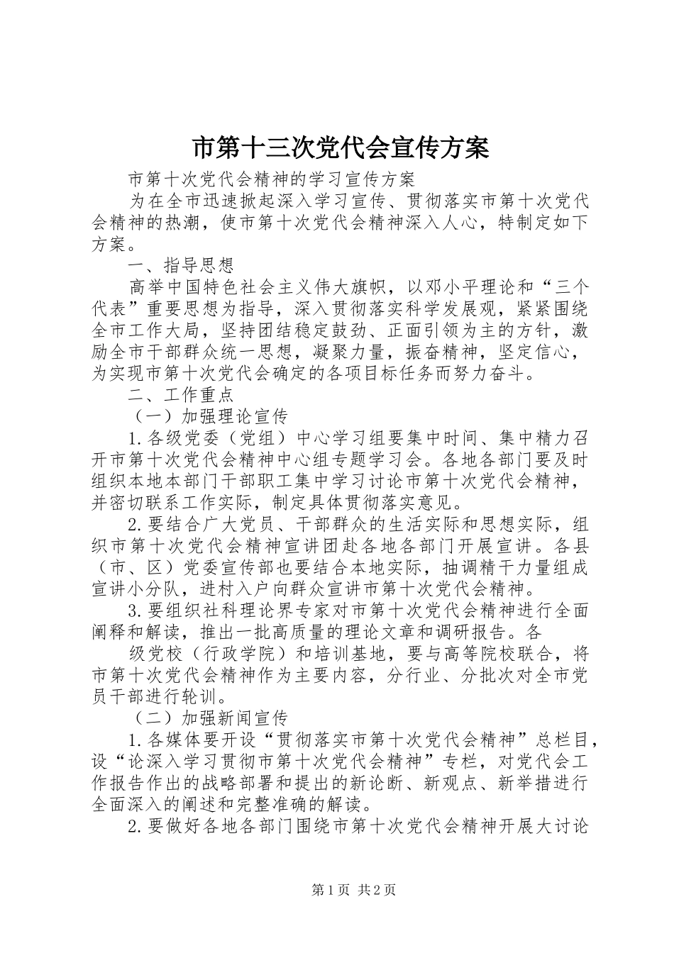 市第十三次党代会宣传实施方案 _第1页