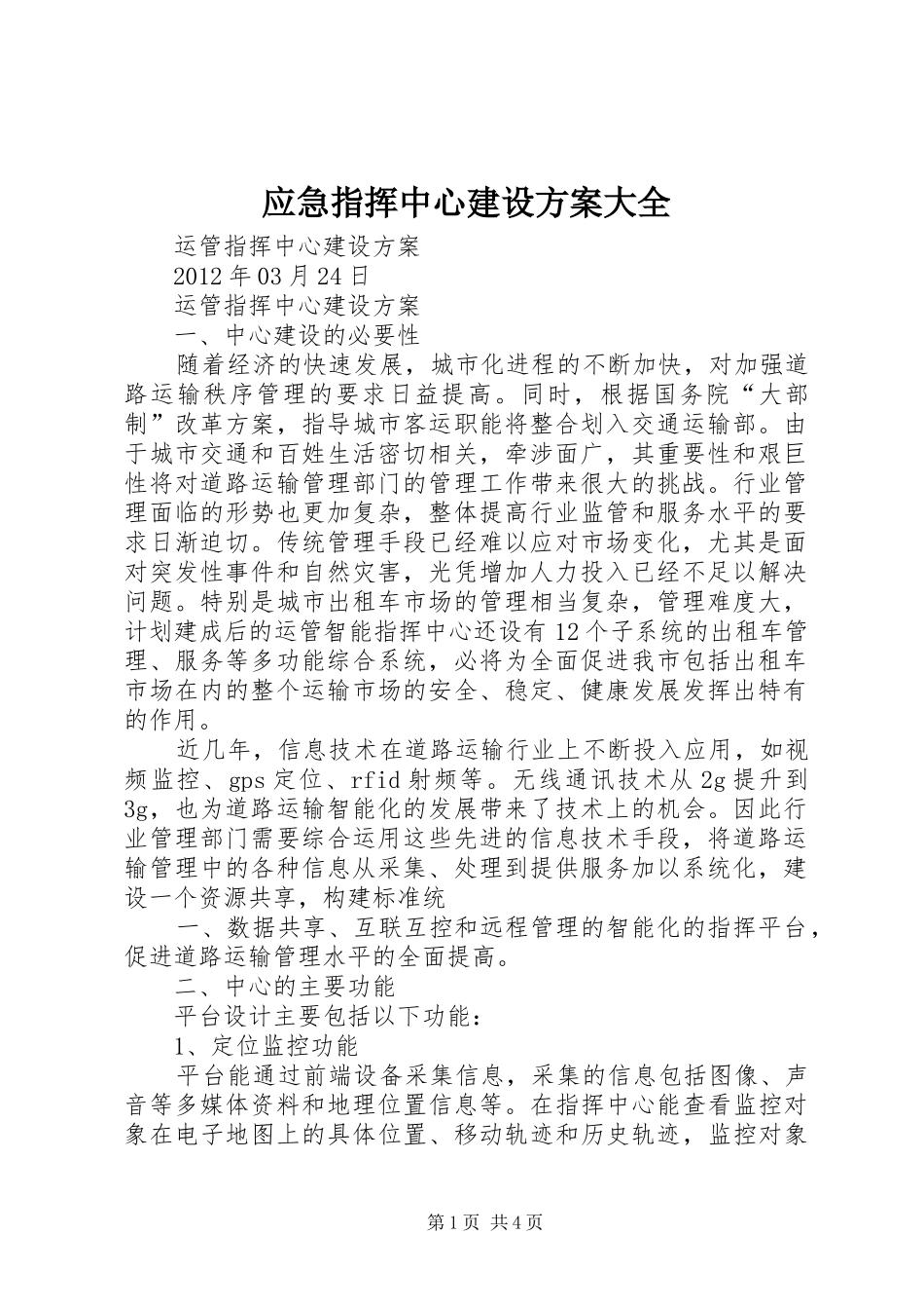 应急指挥中心建设实施方案大全 _第1页