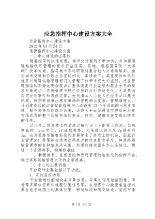 应急指挥中心建设实施方案大全 