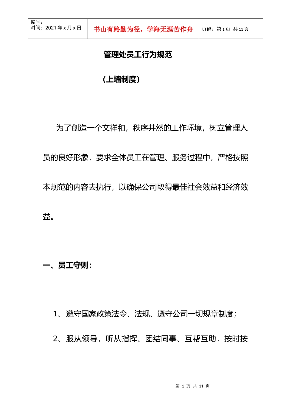 管理处员工服务行为规范（可作上墙制度）_第1页