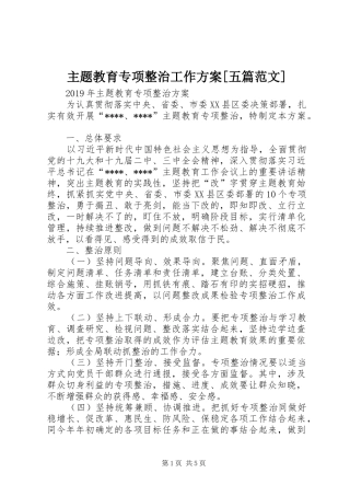 主题教育专项整治工作实施方案[五篇范文] 