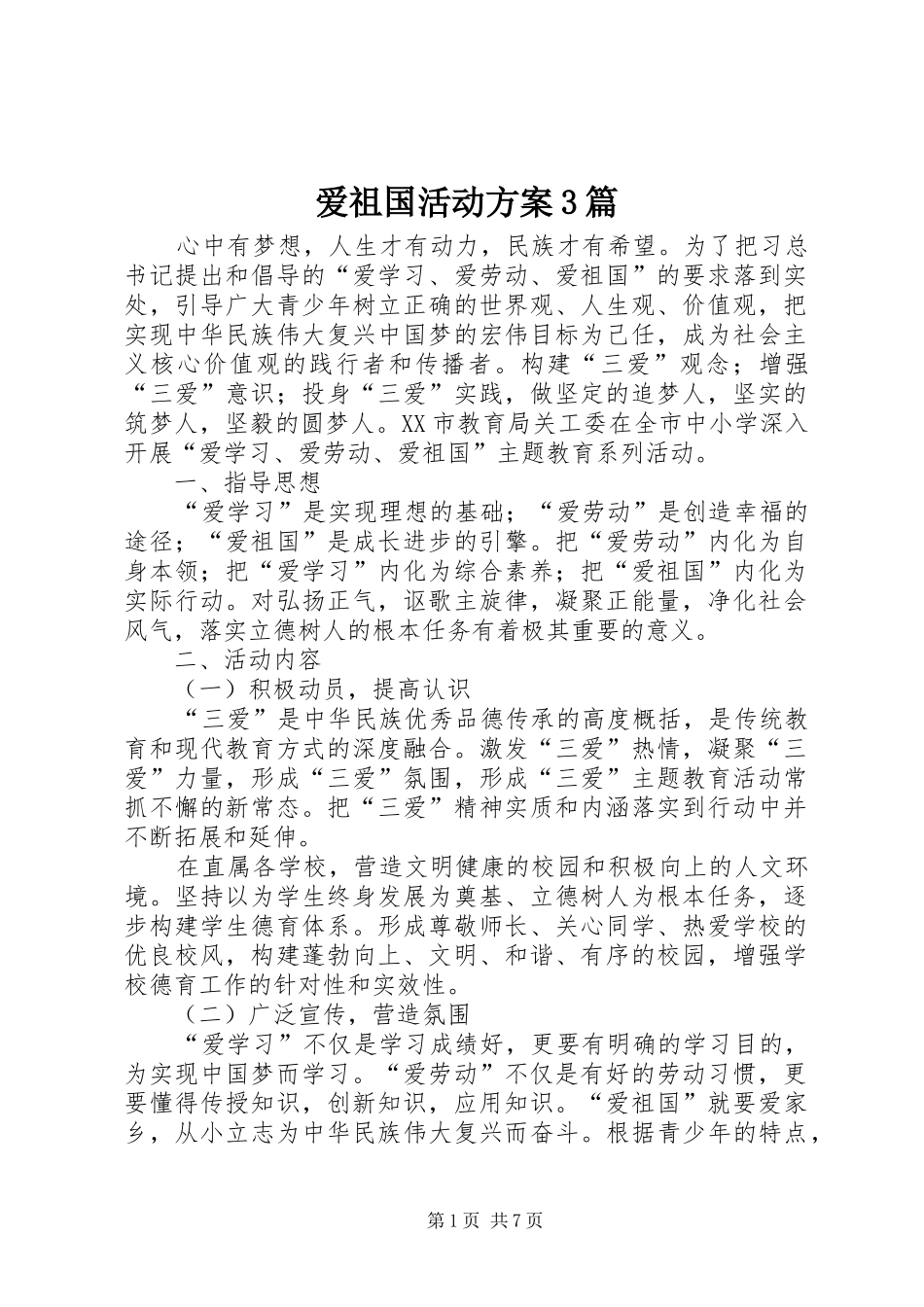 爱祖国活动实施方案3篇_第1页