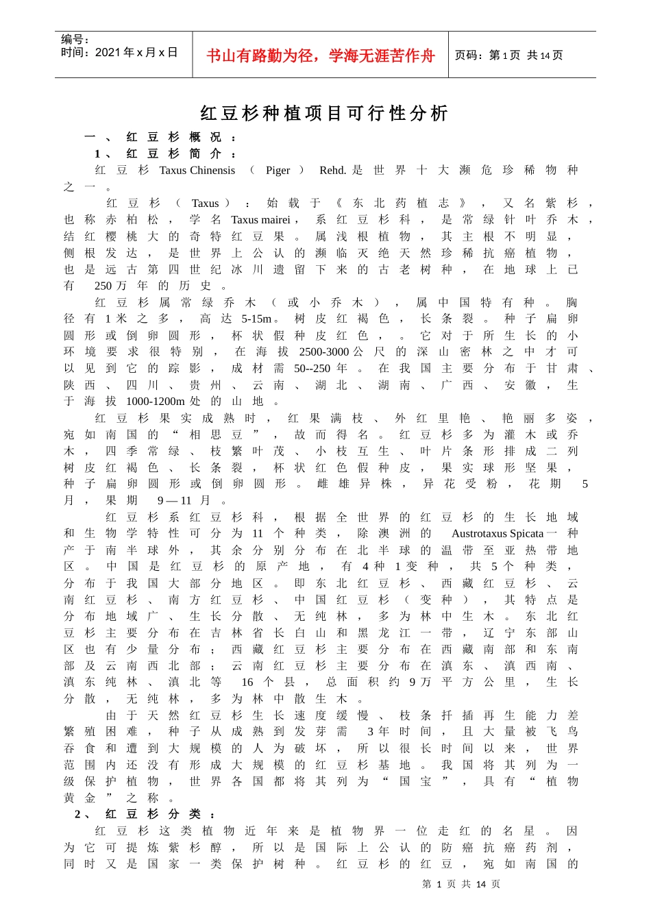 红豆杉种植项目可行性分析（原创）_第1页