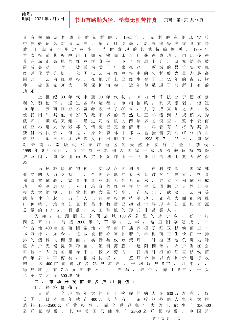 红豆杉种植项目可行性分析（原创）_第3页
