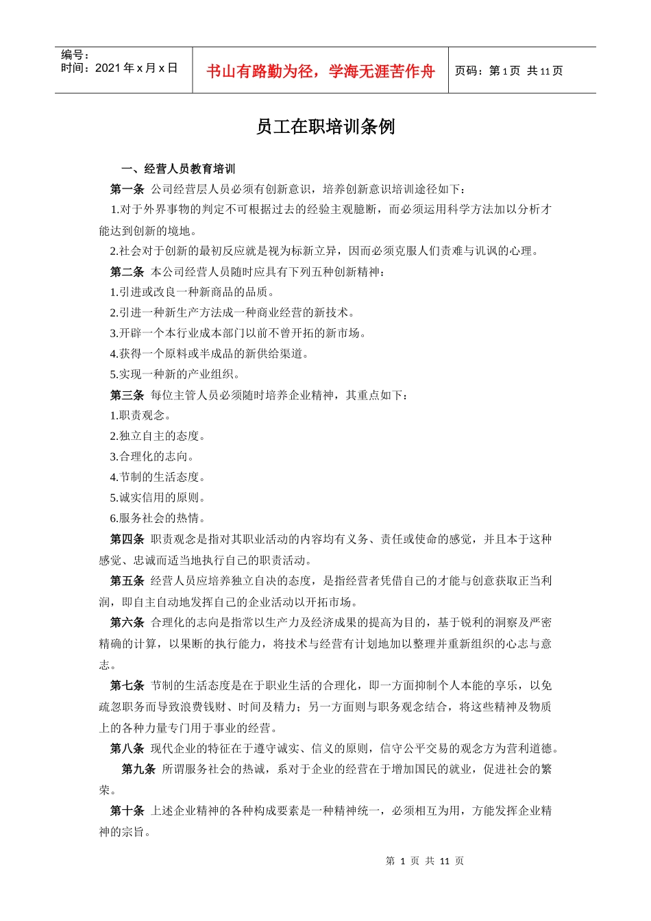 管理人员在职培训条例_第1页