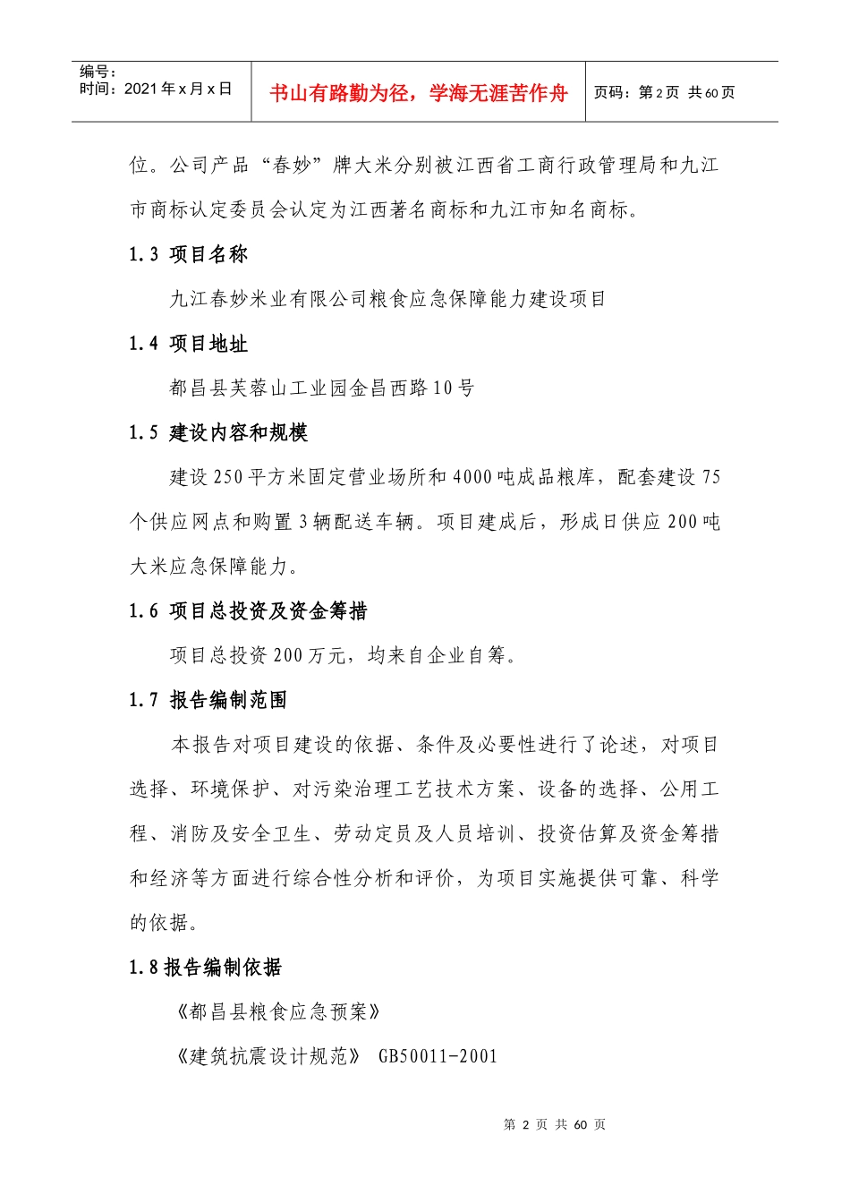 米业公司粮食应急保障能力建设可行性研究_第2页