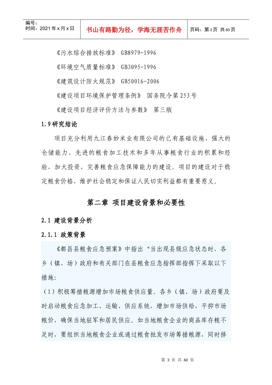 米业公司粮食应急保障能力建设可行性研究_第3页