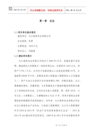 米业公司粮食应急保障能力建设可行性研究