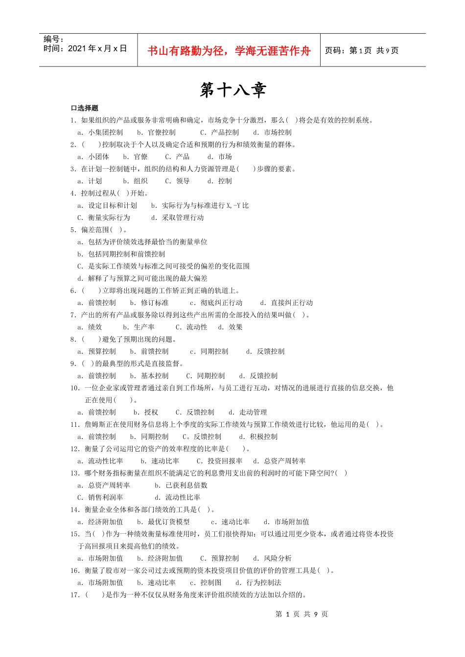 管理学习题18-19章_第1页
