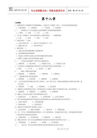管理学习题18-19章