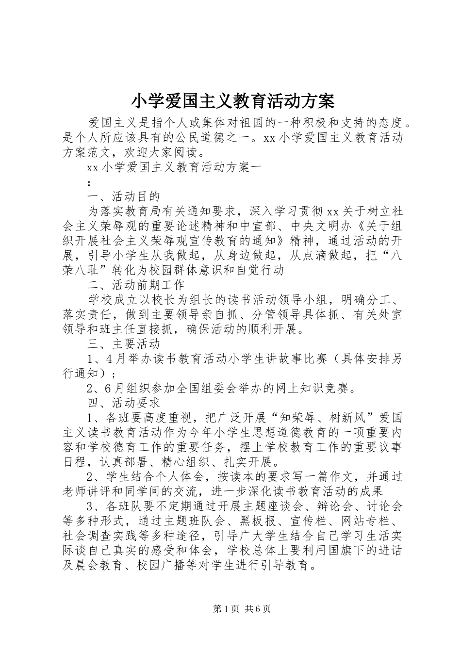 小学爱国主义教育活动实施方案 _第1页