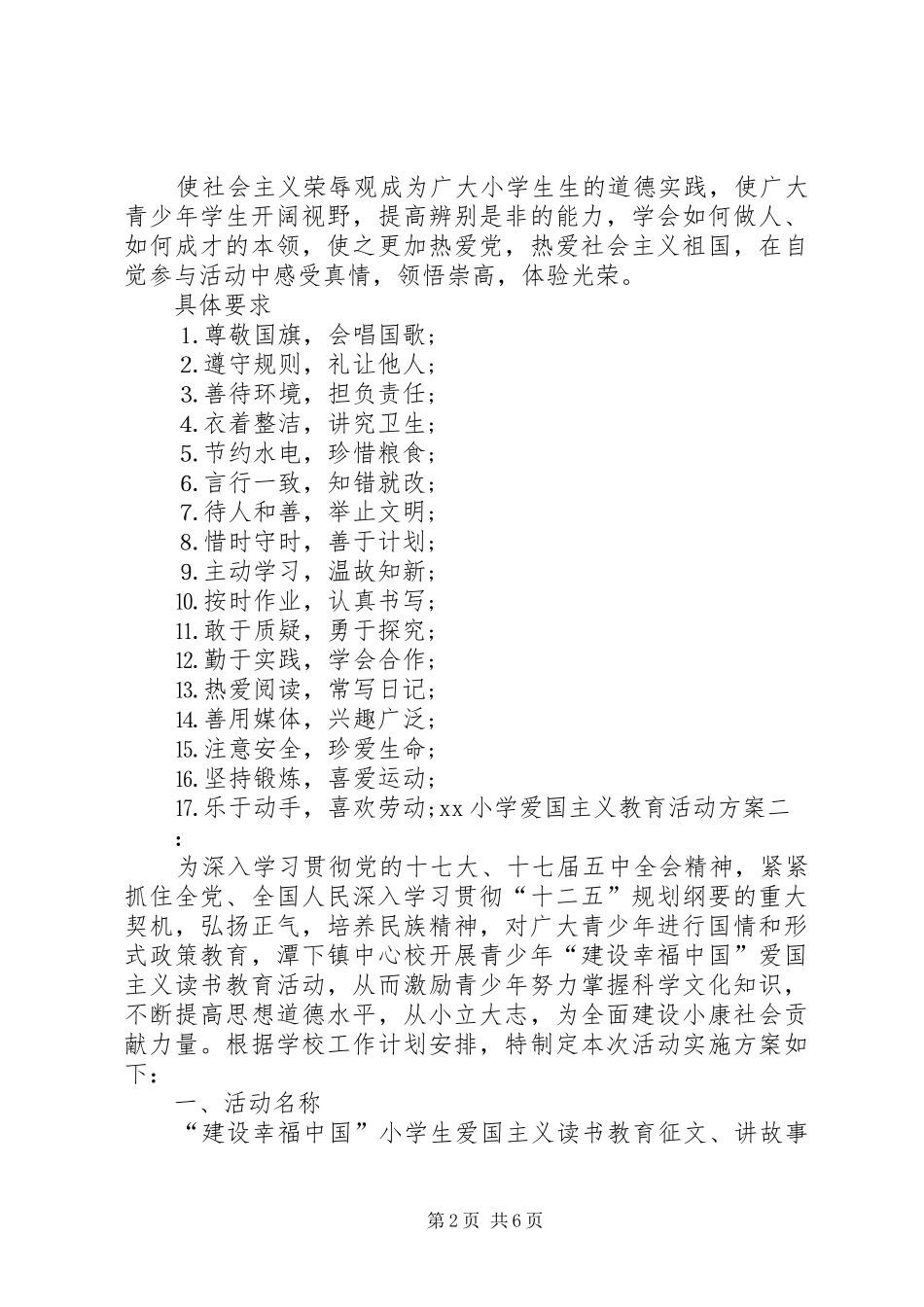 小学爱国主义教育活动实施方案 _第2页