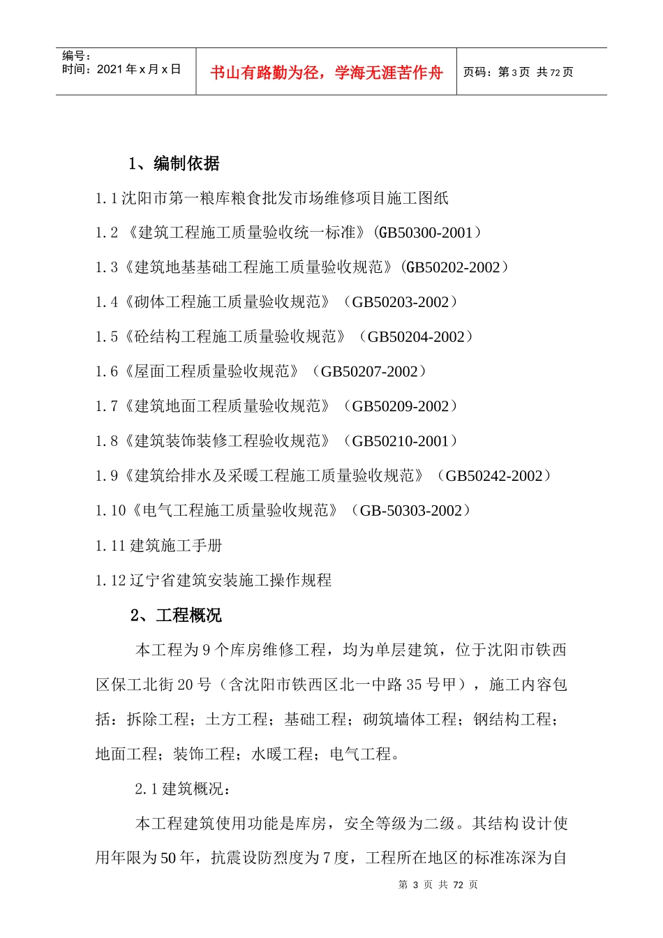 粮库批发市场维修项目施工组织设计_第3页