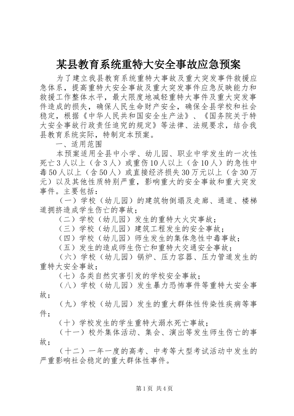 某县教育系统重特大安全事故应急处理预案 _第1页