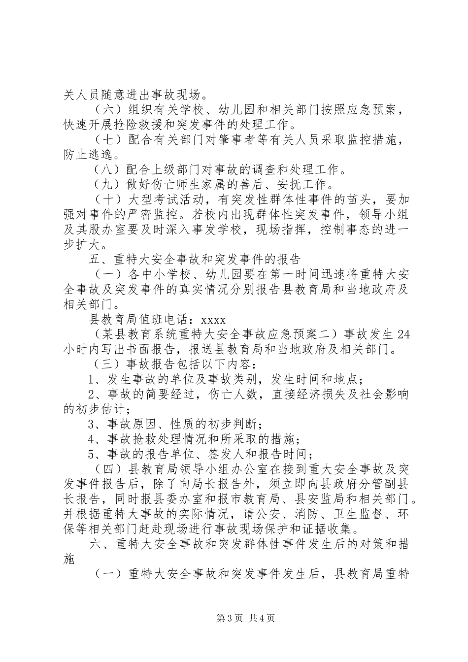 某县教育系统重特大安全事故应急处理预案 _第3页