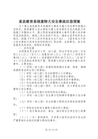 某县教育系统重特大安全事故应急处理预案 