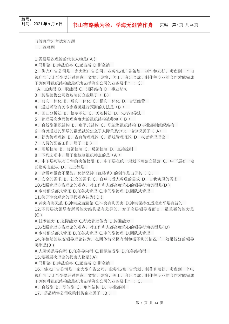 管理学考试复习题_第1页