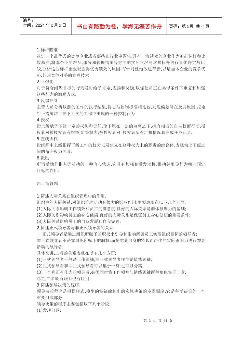 管理学考试复习题_第3页