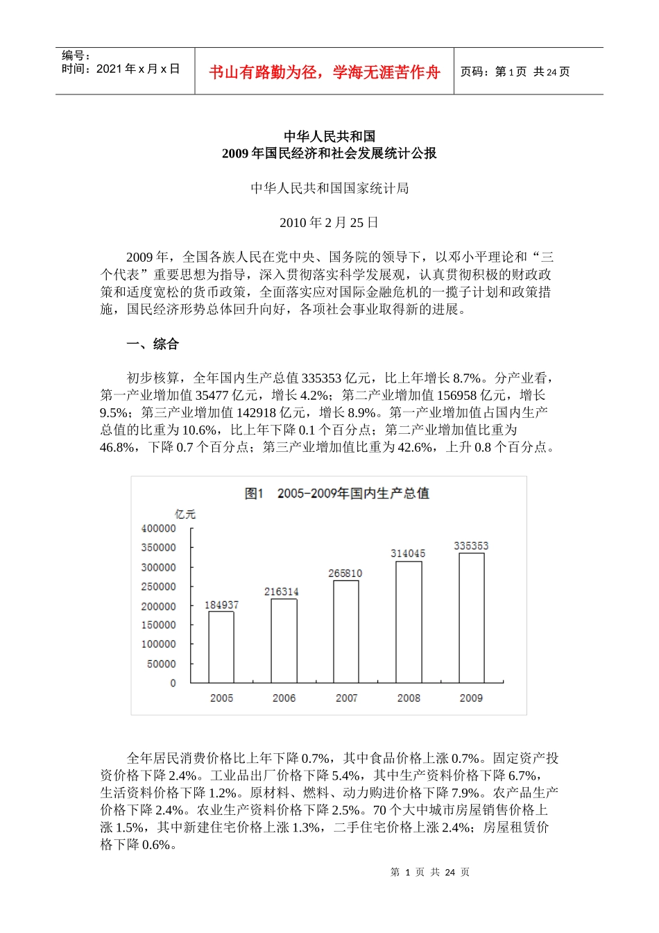 经济发展统计报告_第1页