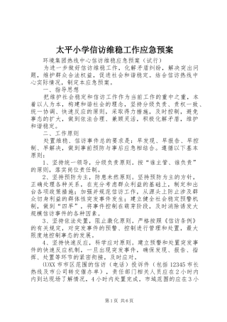 太平小学信访维稳工作应急处置预案 